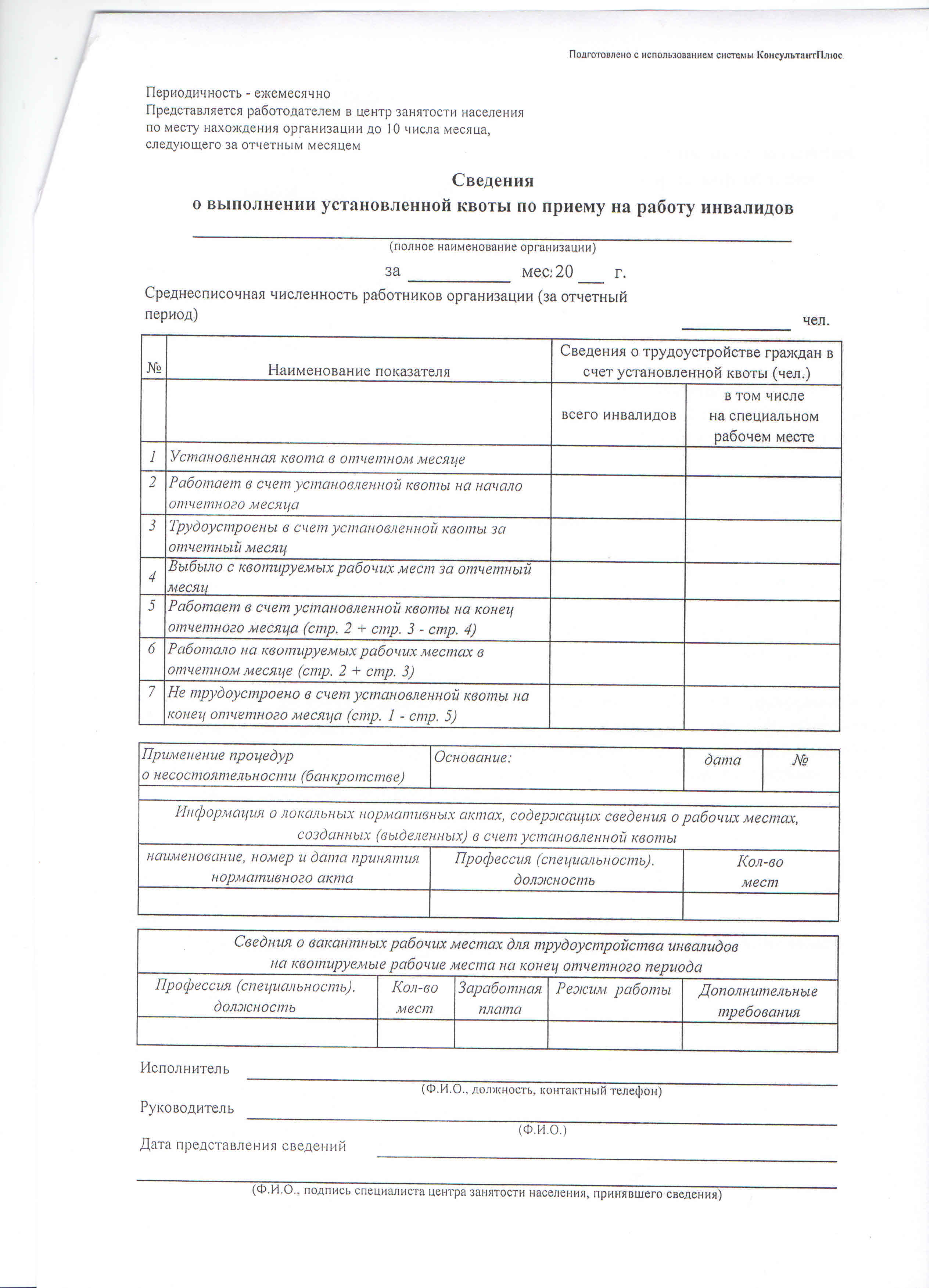 Информация о выполнении квоты для приема инвалидов на работу образец